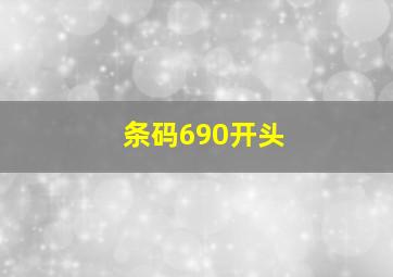 条码690开头