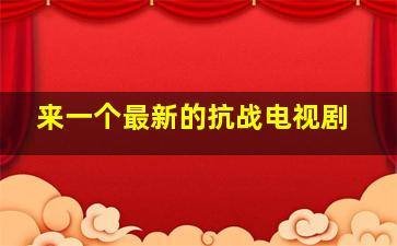 来一个最新的抗战电视剧