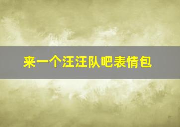 来一个汪汪队吧表情包