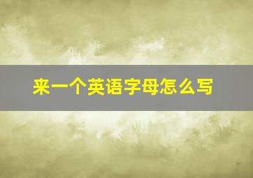 来一个英语字母怎么写