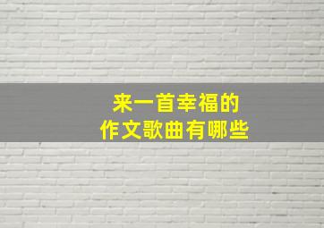 来一首幸福的作文歌曲有哪些