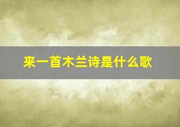 来一首木兰诗是什么歌