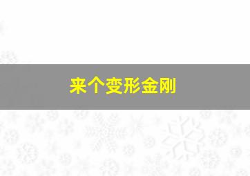 来个变形金刚