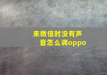 来微信时没有声音怎么调oppo