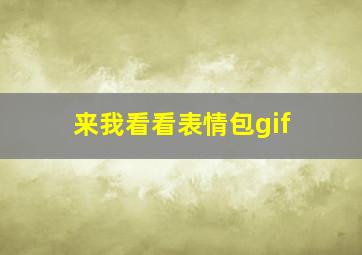 来我看看表情包gif