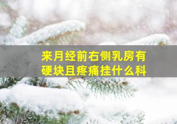 来月经前右侧乳房有硬块且疼痛挂什么科