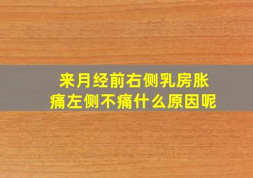 来月经前右侧乳房胀痛左侧不痛什么原因呢