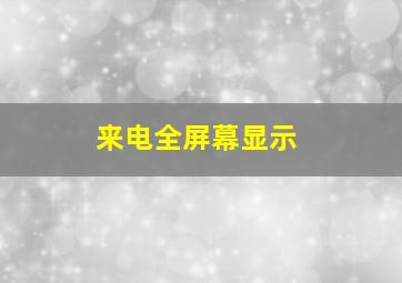 来电全屏幕显示