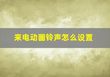 来电动画铃声怎么设置