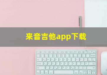 来音吉他app下载