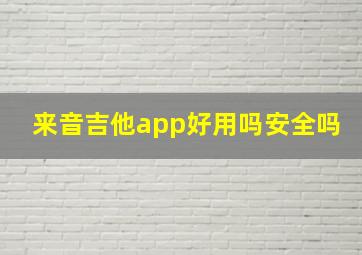 来音吉他app好用吗安全吗