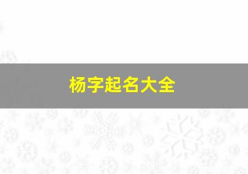 杨字起名大全