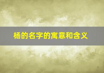 杨的名字的寓意和含义