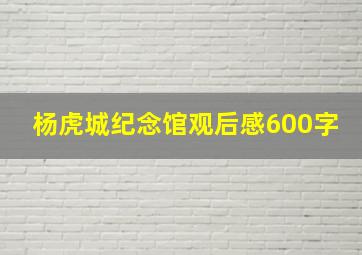 杨虎城纪念馆观后感600字