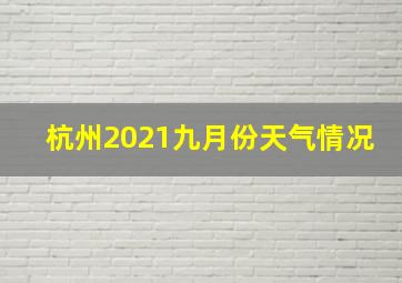 杭州2021九月份天气情况