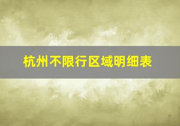 杭州不限行区域明细表