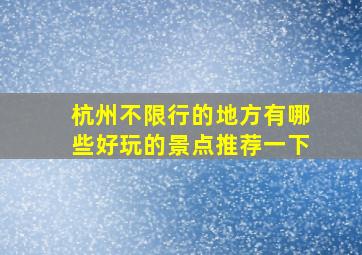 杭州不限行的地方有哪些好玩的景点推荐一下