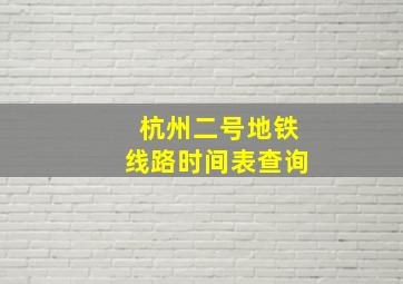 杭州二号地铁线路时间表查询