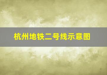 杭州地铁二号线示意图