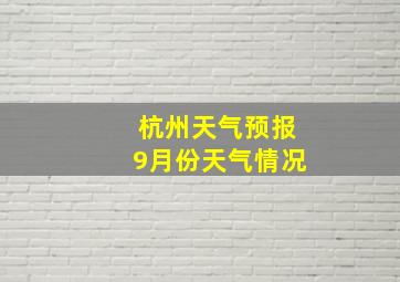 杭州天气预报9月份天气情况