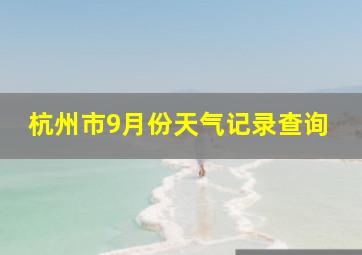 杭州市9月份天气记录查询