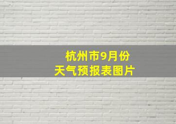 杭州市9月份天气预报表图片