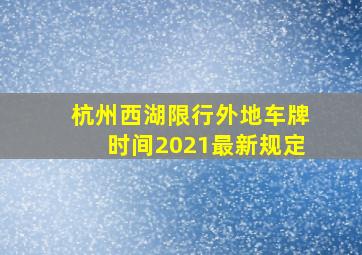 杭州西湖限行外地车牌时间2021最新规定