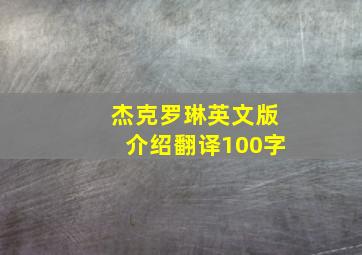 杰克罗琳英文版介绍翻译100字