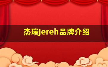 杰瑞Jereh品牌介绍