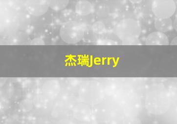 杰瑞Jerry