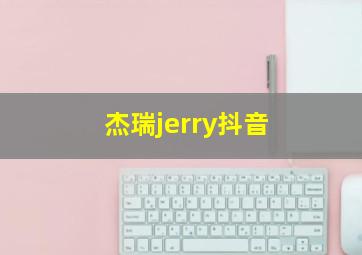 杰瑞jerry抖音