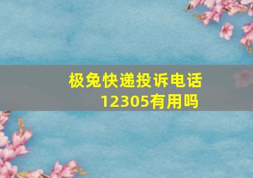 极兔快递投诉电话12305有用吗