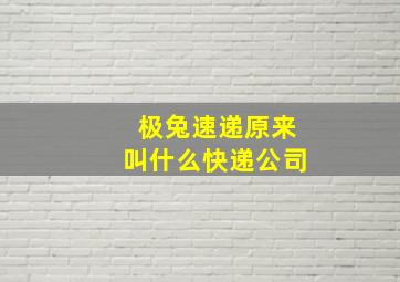 极兔速递原来叫什么快递公司