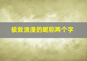 极致浪漫的昵称两个字