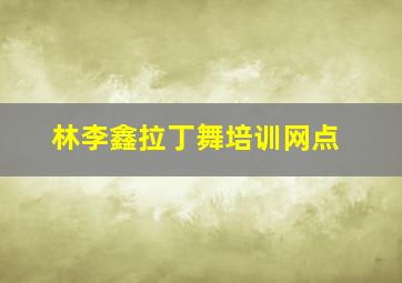 林李鑫拉丁舞培训网点