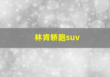 林肯轿跑suv