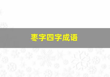 枣字四字成语