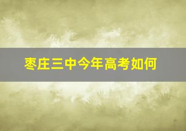 枣庄三中今年高考如何