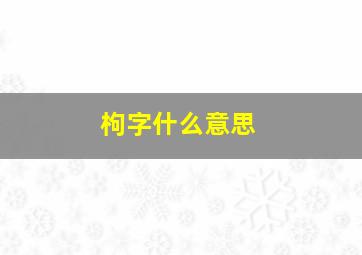 枸字什么意思