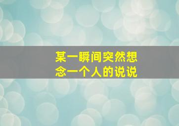 某一瞬间突然想念一个人的说说