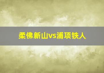 柔佛新山vs浦项铁人