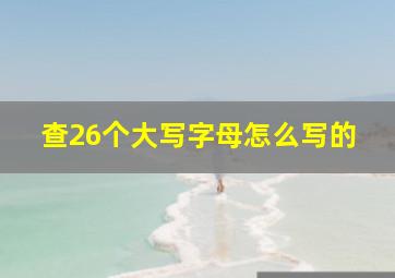 查26个大写字母怎么写的