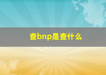 查bnp是查什么