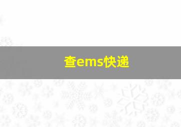 查ems快递