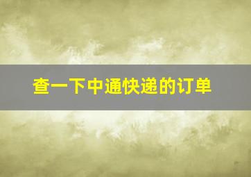 查一下中通快递的订单