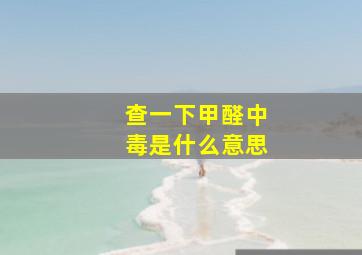 查一下甲醛中毒是什么意思