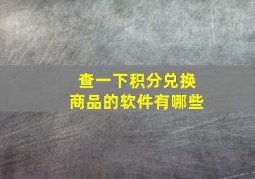 查一下积分兑换商品的软件有哪些