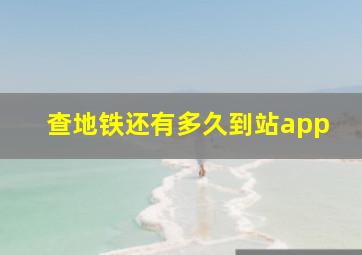 查地铁还有多久到站app