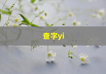 查字yi