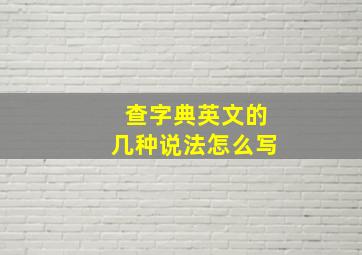 查字典英文的几种说法怎么写